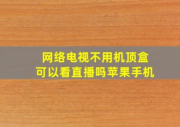 网络电视不用机顶盒可以看直播吗苹果手机