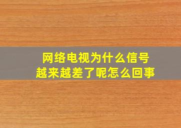 网络电视为什么信号越来越差了呢怎么回事