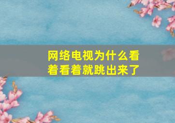 网络电视为什么看着看着就跳出来了