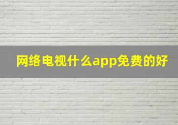 网络电视什么app免费的好