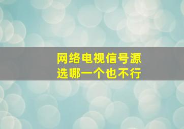 网络电视信号源选哪一个也不行