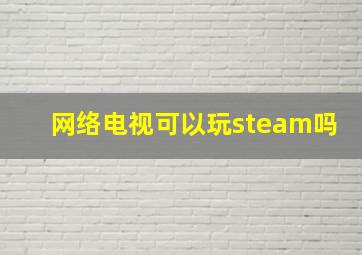 网络电视可以玩steam吗