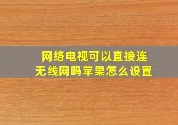 网络电视可以直接连无线网吗苹果怎么设置