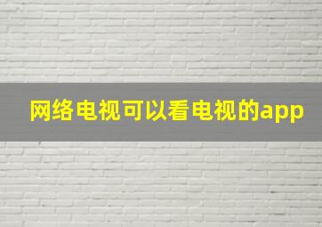 网络电视可以看电视的app