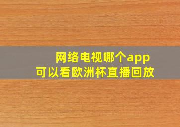 网络电视哪个app可以看欧洲杯直播回放