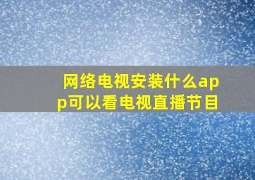 网络电视安装什么app可以看电视直播节目