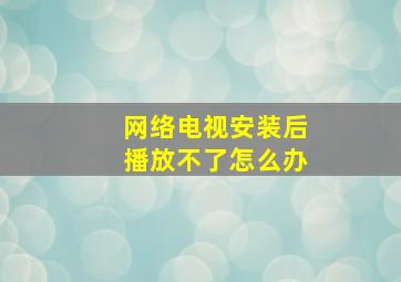 网络电视安装后播放不了怎么办