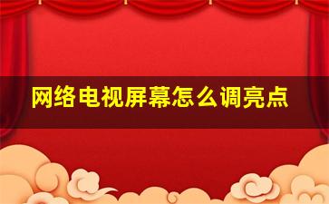 网络电视屏幕怎么调亮点