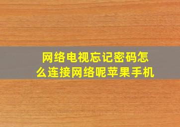 网络电视忘记密码怎么连接网络呢苹果手机