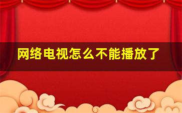 网络电视怎么不能播放了