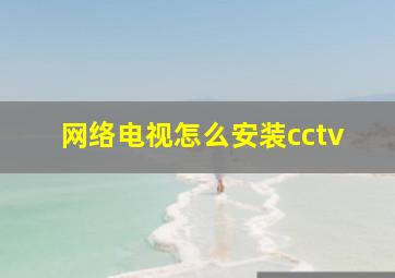 网络电视怎么安装cctv