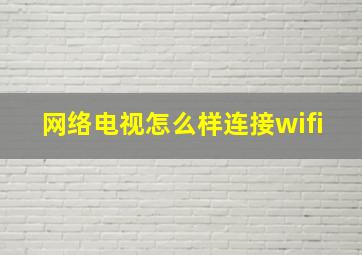 网络电视怎么样连接wifi