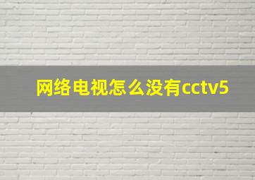 网络电视怎么没有cctv5