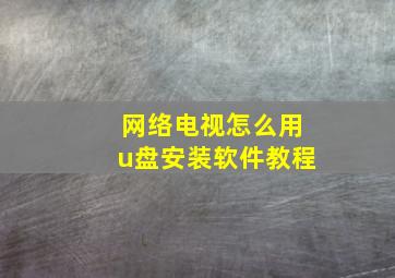 网络电视怎么用u盘安装软件教程