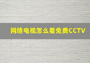 网络电视怎么看免费CCTV