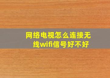 网络电视怎么连接无线wifi信号好不好