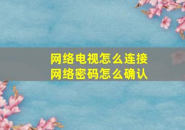 网络电视怎么连接网络密码怎么确认