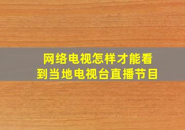 网络电视怎样才能看到当地电视台直播节目