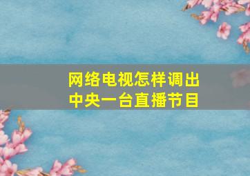 网络电视怎样调出中央一台直播节目