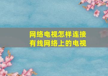 网络电视怎样连接有线网络上的电视