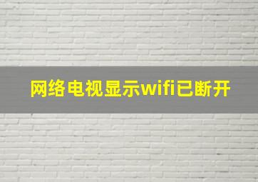 网络电视显示wifi已断开