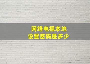 网络电视本地设置密码是多少