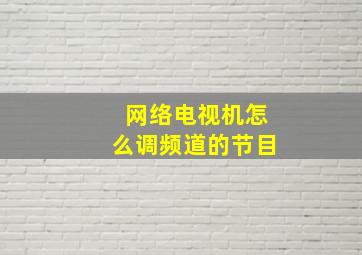 网络电视机怎么调频道的节目