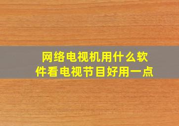 网络电视机用什么软件看电视节目好用一点