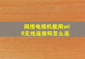 网络电视机能用wifi无线连接吗怎么连