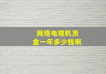 网络电视机顶盒一年多少钱啊