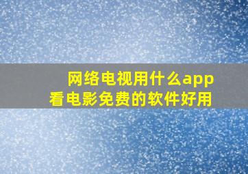 网络电视用什么app看电影免费的软件好用