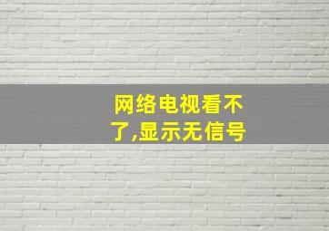 网络电视看不了,显示无信号