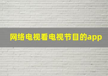 网络电视看电视节目的app