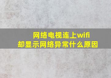 网络电视连上wifi却显示网络异常什么原因