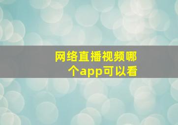 网络直播视频哪个app可以看