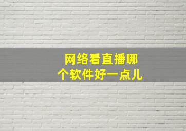 网络看直播哪个软件好一点儿