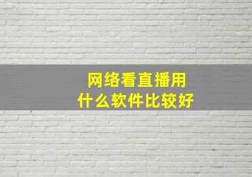 网络看直播用什么软件比较好