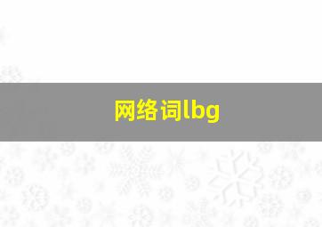 网络词lbg