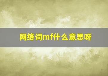 网络词mf什么意思呀