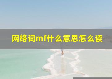 网络词mf什么意思怎么读