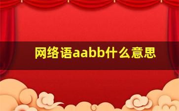 网络语aabb什么意思