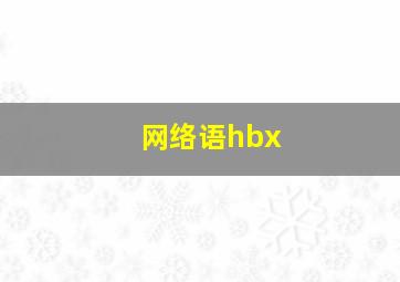 网络语hbx