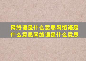 网络语是什么意思网络语是什么意思网络语是什么意思