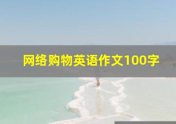 网络购物英语作文100字