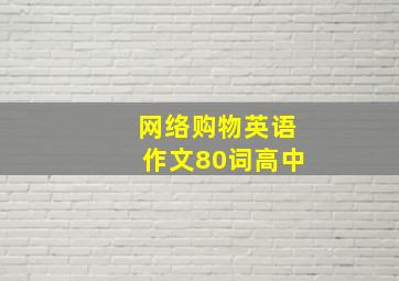 网络购物英语作文80词高中