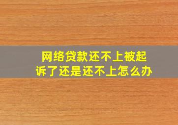 网络贷款还不上被起诉了还是还不上怎么办