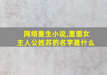 网络重生小说,里面女主人公姓苏的名字是什么