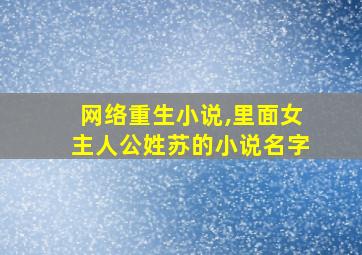 网络重生小说,里面女主人公姓苏的小说名字