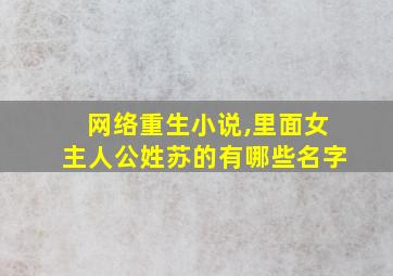 网络重生小说,里面女主人公姓苏的有哪些名字