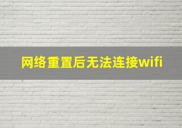 网络重置后无法连接wifi